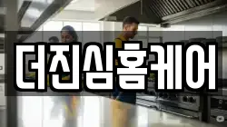 더진심홈케어
