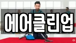 에어클린업