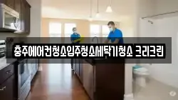 충주에어컨청소입주청소세탁기청소 크리크린