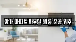 상가 아파트 사무실 원룸 준공 입주