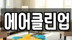 에어클린업