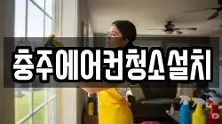충주에어컨청소설치