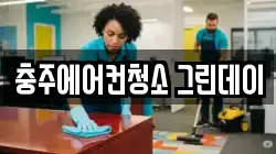 충주에어컨청소 그린데이
