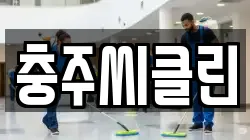 충주씨클린