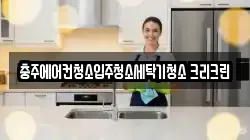 충청북도 충주시 청소,입주청소,사무실청소,에어컨청소,특수청소,상가청소,거주청소,유품정리
