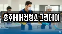 충주에어컨청소 그린데이