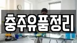 충주유품정리