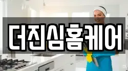 더진심홈케어