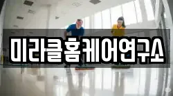 미라클홈케어연구소