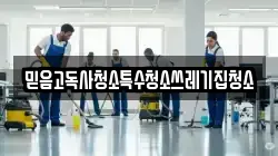믿음고독사청소특수청소쓰레기집청소