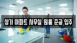 상가 아파트 사무실 원룸 준공 입주