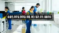 송클린,사무실,화장실,창틀,계단,빌라,상가,원룸청소