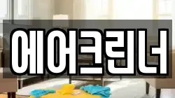 에어크린너