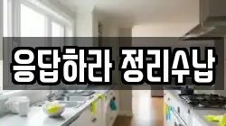 응답하라 정리수납