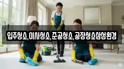 입주청소,이사청소,준공청소,공장청소삼성환경