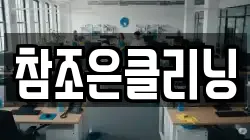참조은클리닝