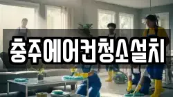 충주에어컨청소설치