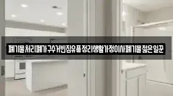 폐기물처리폐가구수거빈집유품정리생활가정이사폐기물젊은일꾼