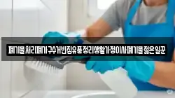 폐기물처리폐가구수거빈집유품정리생활가정이사폐기물젊은일꾼