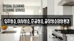 입주청소,이사청소,준공청소,공장청소삼성환경