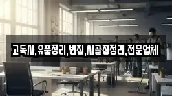 고독사,유품정리,빈집,시골집정리,전문업체