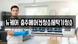 충청북도 충주시 호암동 청소,입주청소,사무실청소,에어컨청소,특수청소,상가청소,거주청소,유품정리