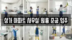 상가 아파트 사무실 원룸 준공 입주