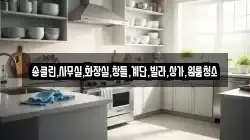 송클린,사무실,화장실,창틀,계단,빌라,상가,원룸청소