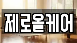 제로올케어