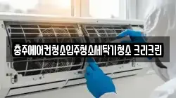 충주에어컨청소입주청소세탁기청소 크리크린