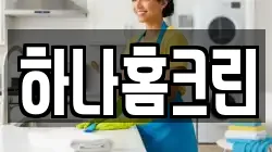 하나홈크린