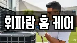 휘파람 홈 케어