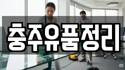 충주유품정리